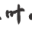 图标